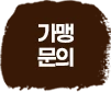 창업문의